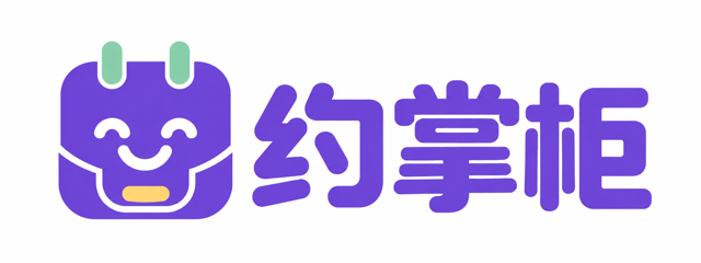 约掌柜