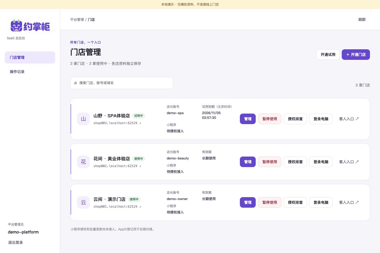 平台统一管理三家模拟门店，各店资料独立保存